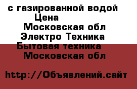 Ecomaster WL 3000 top с газированной водой › Цена ­ 55 000 - Московская обл. Электро-Техника » Бытовая техника   . Московская обл.